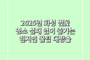 2025년 화성 벚꽃 명소, 실패 없이 즐기는 현지인 꿀팁 대방출!