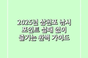 2025년 삼천포 낚시 포인트, 실패 없이 즐기는 완벽 가이드