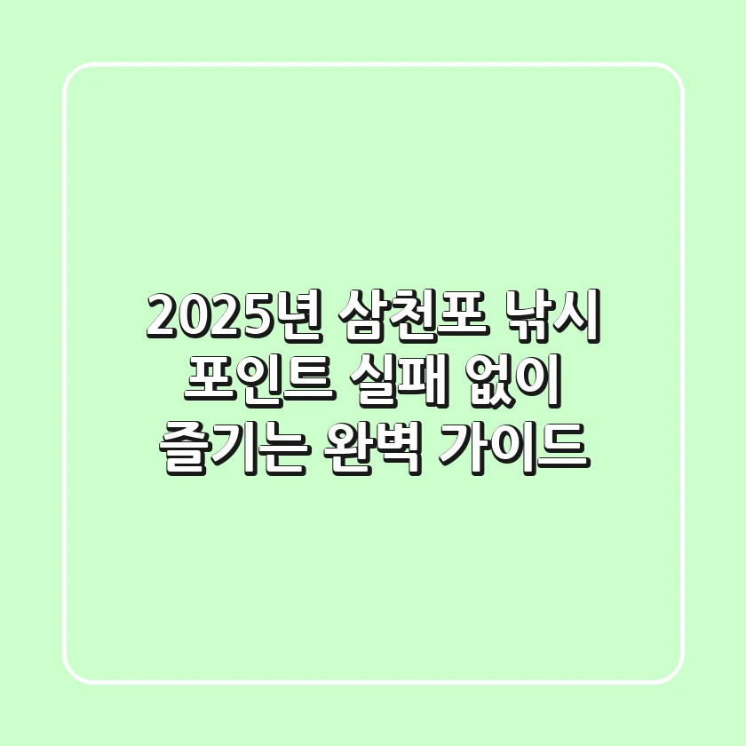 2025년 삼천포 낚시 포인트, 실패 없이 즐기는 완벽 가이드