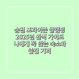 순천 포라이즌 글램핑, 2025년 완벽 가이드: 나에게 꼭 맞는 숙소와 즐길 거리!
