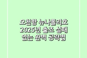 오천항 뉴나폴리호 2025년 출조, 실패 없는 완벽 공략법