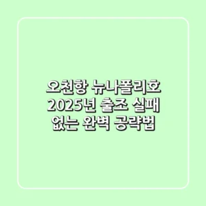 오천항 뉴나폴리호 2025년 출조, 실패 없는 완벽 공략법