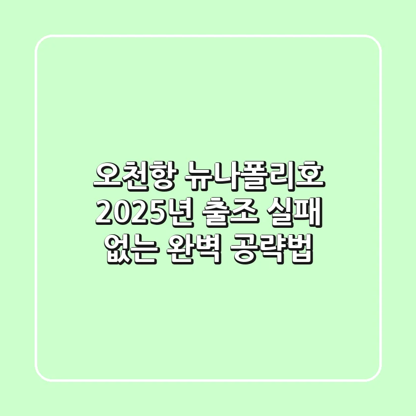 오천항 뉴나폴리호 2025년 출조, 실패 없는 완벽 공략법