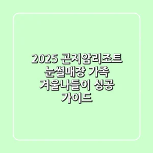 2025 곤지암리조트 눈썰매장: 가족 겨울나들이 성공 가이드!