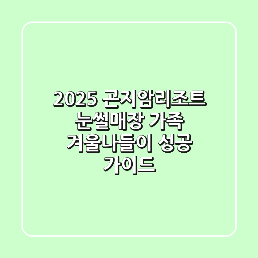2025 곤지암리조트 눈썰매장: 가족 겨울나들이 성공 가이드!