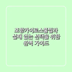 포항카이로스풀빌라, 실패 없는 선택을 위한 완벽 가이드