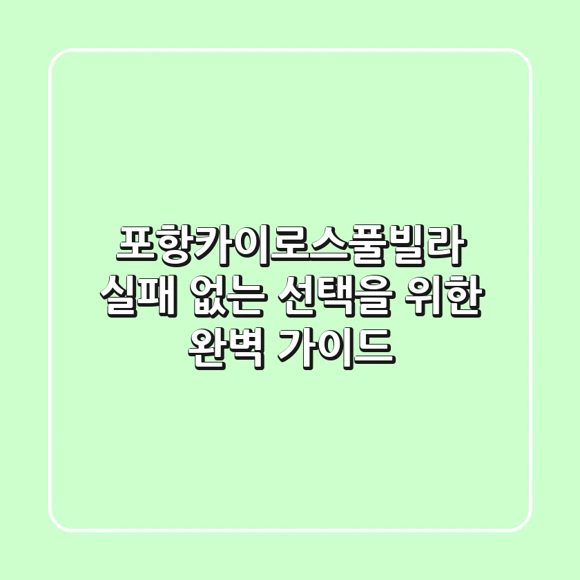 포항카이로스풀빌라, 실패 없는 선택을 위한 완벽 가이드