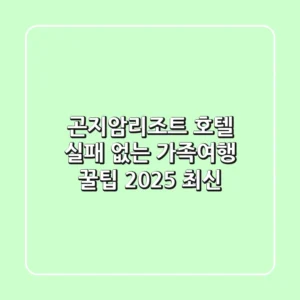 곤지암리조트 호텔: 실패 없는 가족여행 꿀팁 (2025 최신)