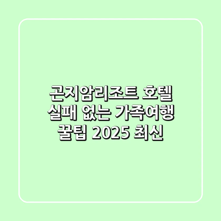 곤지암리조트 호텔: 실패 없는 가족여행 꿀팁 (2025 최신)