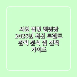 서천 별빛 캠핑장: 2025년 최신 트렌드 완벽 분석 및 선택 가이드