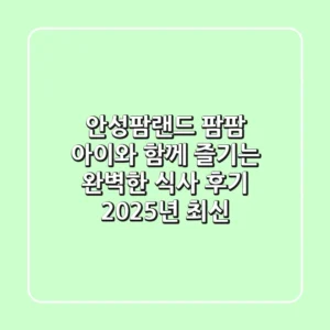 안성팜랜드 팜팜: 아이와 함께 즐기는 완벽한 식사 후기 (2025년 최신)