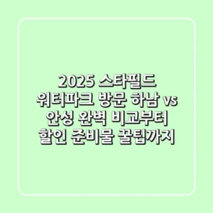 2025 스타필드 워터파크 방문: 하남 vs 안성 완벽 비교부터 할인, 준비물 꿀팁까지!