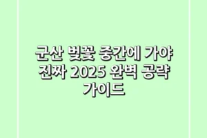 군산 벚꽃, ‘중간’에 가야 진짜! 2025 완벽 공략 가이드