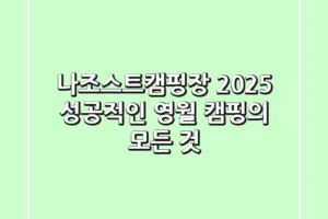 나조스트캠핑장 2025, 성공적인 영월 캠핑의 모든 것!