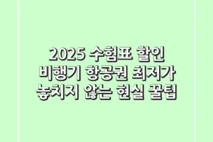 2025 수험표 할인 비행기, 항공권 최저가 놓치지 않는 현실 꿀팁