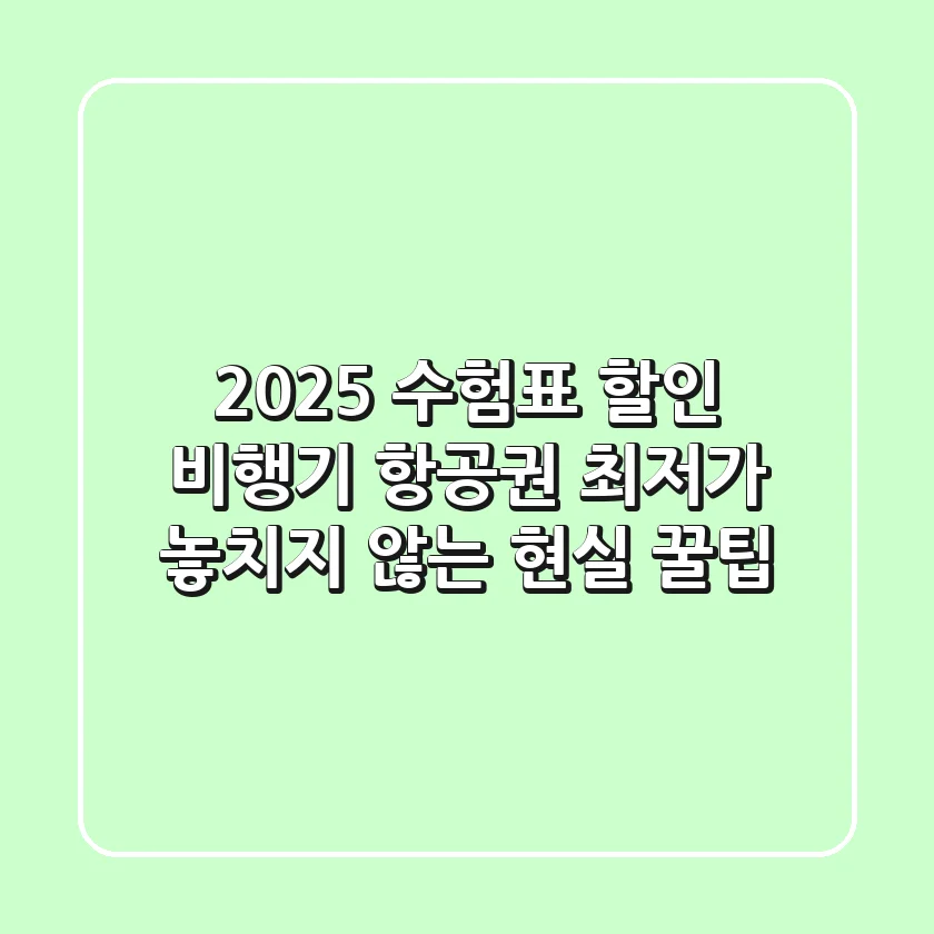 2025 수험표 할인 비행기, 항공권 최저가 놓치지 않는 현실 꿀팁