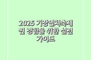 2025 기장멸치축제: 찐 경험을 위한 실전 가이드