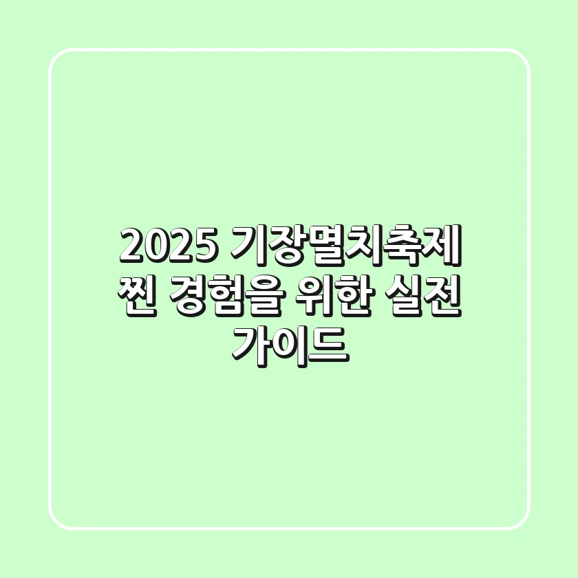 2025 기장멸치축제: 찐 경험을 위한 실전 가이드