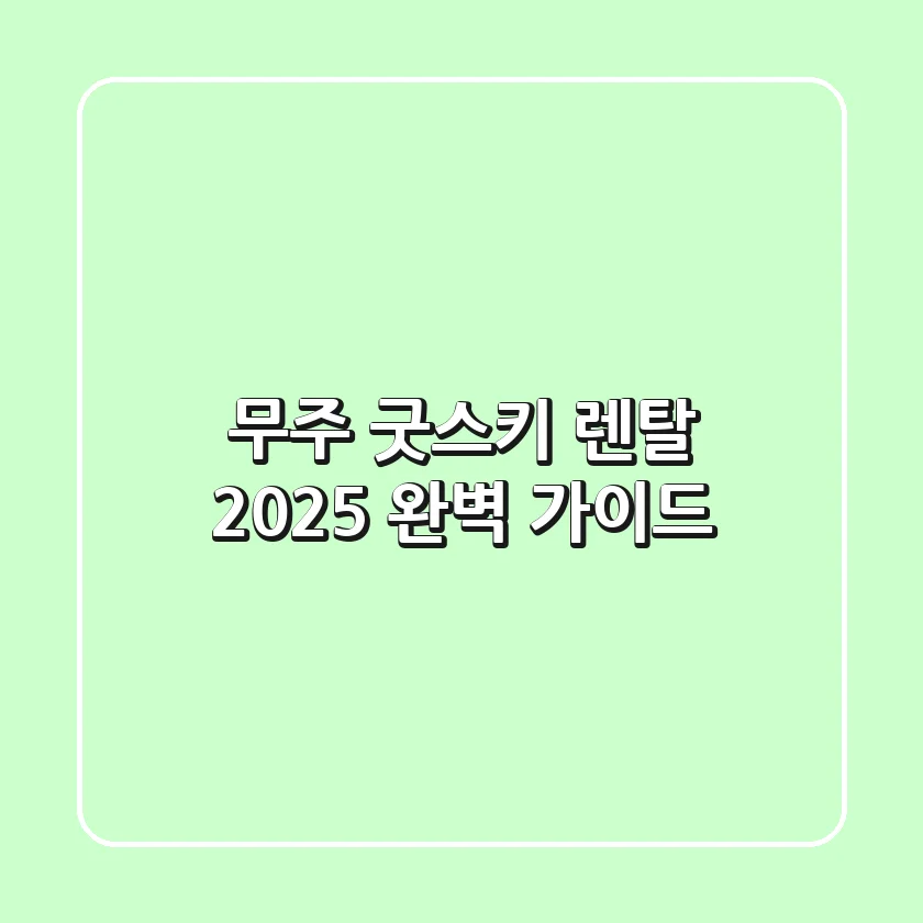 무주 굿스키 렌탈, 2025 완벽 가이드