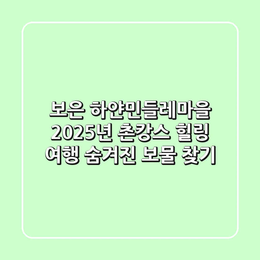 보은 하얀민들레마을: 2025년 촌캉스, 힐링 여행 숨겨진 보물 찾기