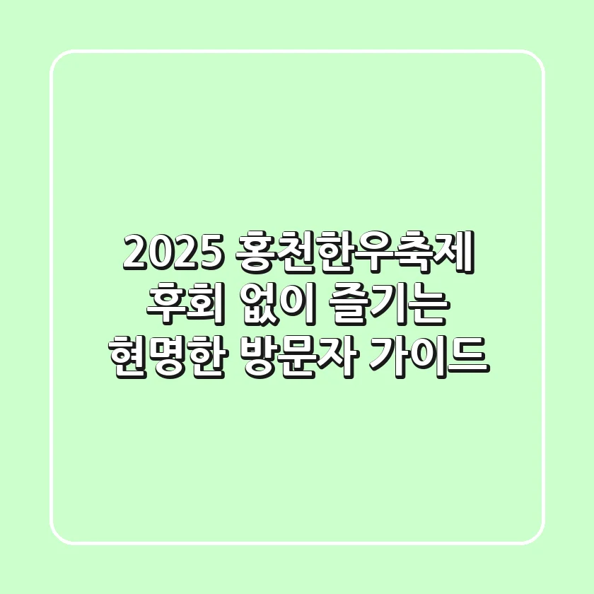 2025 홍천한우축제: 후회 없이 즐기는 현명한 방문자 가이드