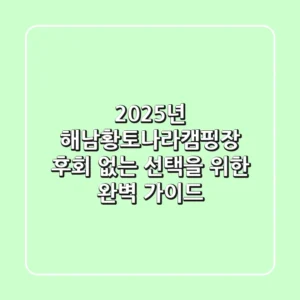 2025년 해남황토나라캠핑장, 후회 없는 선택을 위한 완벽 가이드