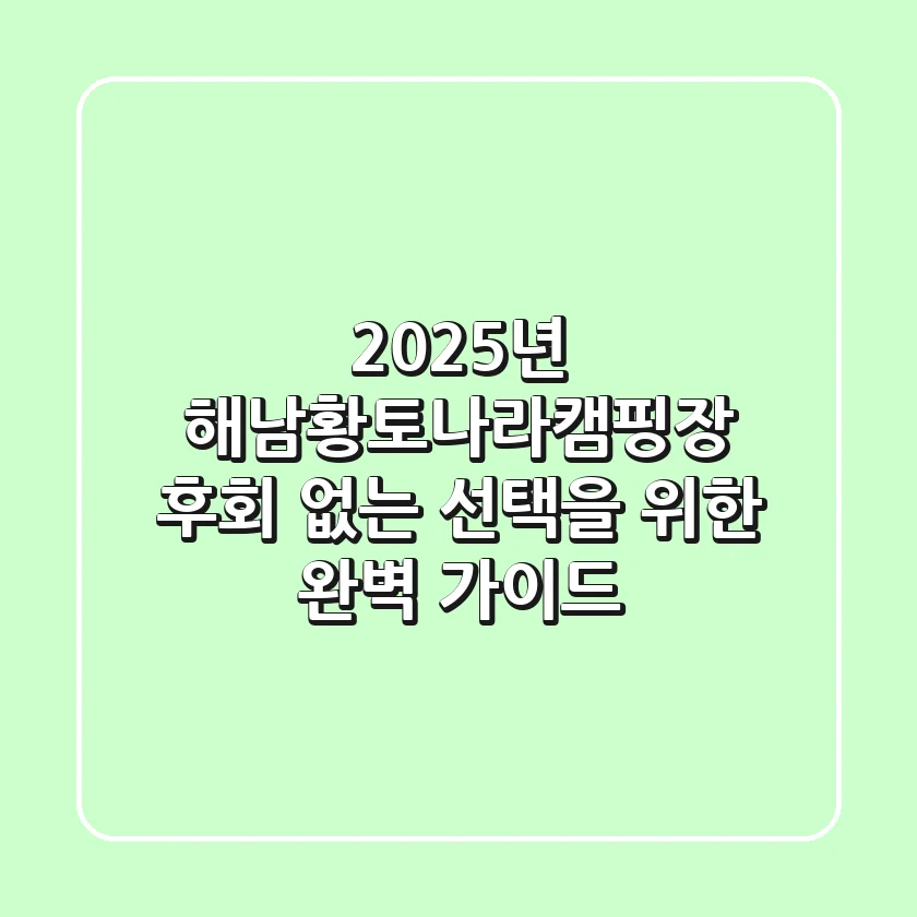 2025년 해남황토나라캠핑장, 후회 없는 선택을 위한 완벽 가이드