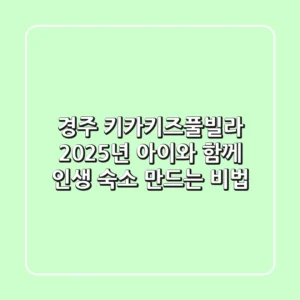 경주 키카키즈풀빌라, 2025년 아이와 함께 '인생 숙소' 만드는 비법