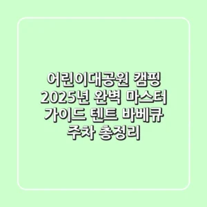 어린이대공원 캠핑, 2025년 완벽 마스터 가이드 (텐트, 바베큐, 주차 총정리)