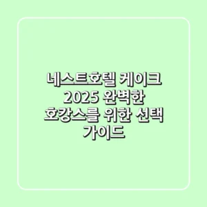 네스트호텔 케이크 2025: 완벽한 호캉스를 위한 선택 가이드