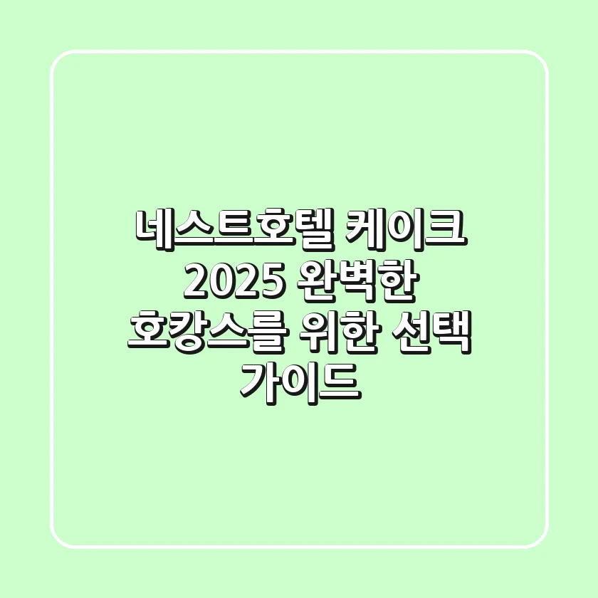네스트호텔 케이크 2025: 완벽한 호캉스를 위한 선택 가이드