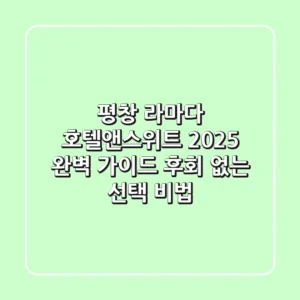 평창 라마다 호텔앤스위트 2025 완벽 가이드: 후회 없는 선택 비법