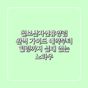 칠보산자연휴양림 완벽 가이드: 예약부터 힐링까지 실패 없는 노하우