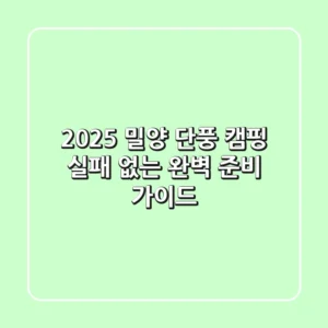 2025 밀양 단풍 캠핑, 실패 없는 완벽 준비 가이드
