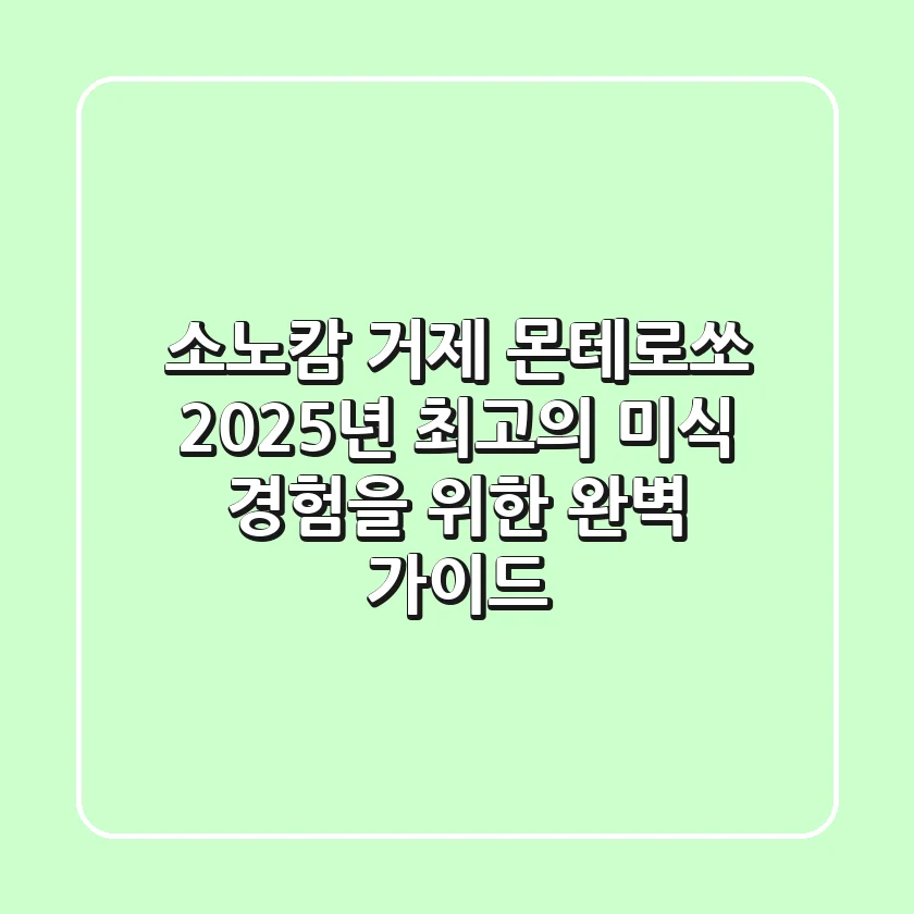 소노캄 거제 몬테로쏘: 2025년 최고의 미식 경험을 위한 완벽 가이드