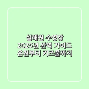 설해원 수영장, 2025년 완벽 가이드! 온천부터 키즈풀까지