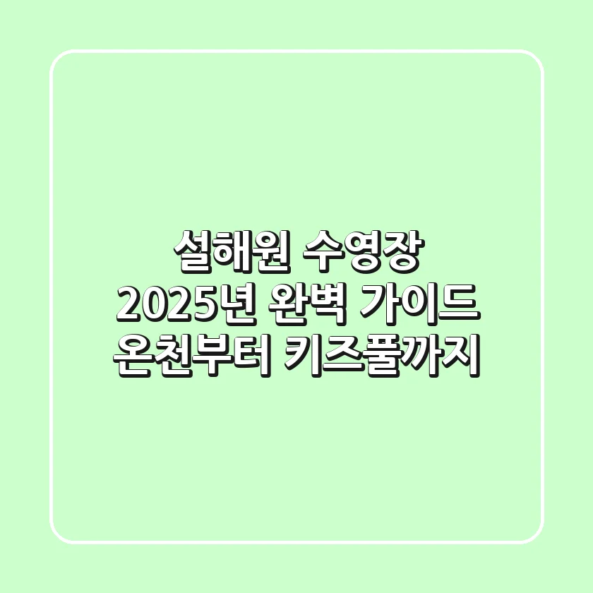 설해원 수영장, 2025년 완벽 가이드! 온천부터 키즈풀까지