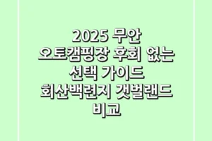 2025 무안 오토캠핑장, 후회 없는 선택 가이드 (회산백련지, 갯벌랜드 비교)