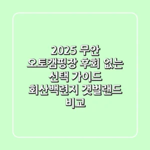 2025 무안 오토캠핑장, 후회 없는 선택 가이드 (회산백련지, 갯벌랜드 비교)