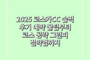 2025 코스카CC 솔직 후기: 예약 꿀팁부터 코스 공략, 그린피 절약법까지
