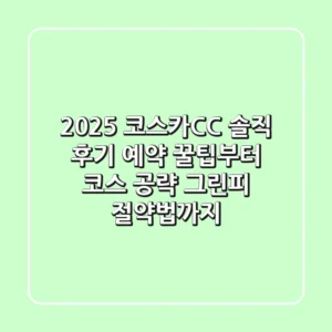 2025 코스카CC 솔직 후기: 예약 꿀팁부터 코스 공략, 그린피 절약법까지