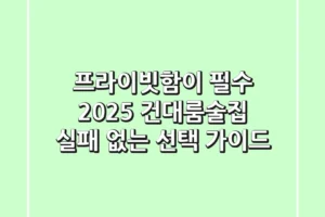 프라이빗함이 필수? 2025 건대룸술집, 실패 없는 선택 가이드