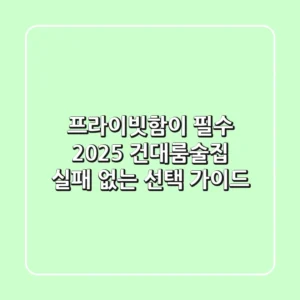 프라이빗함이 필수? 2025 건대룸술집, 실패 없는 선택 가이드