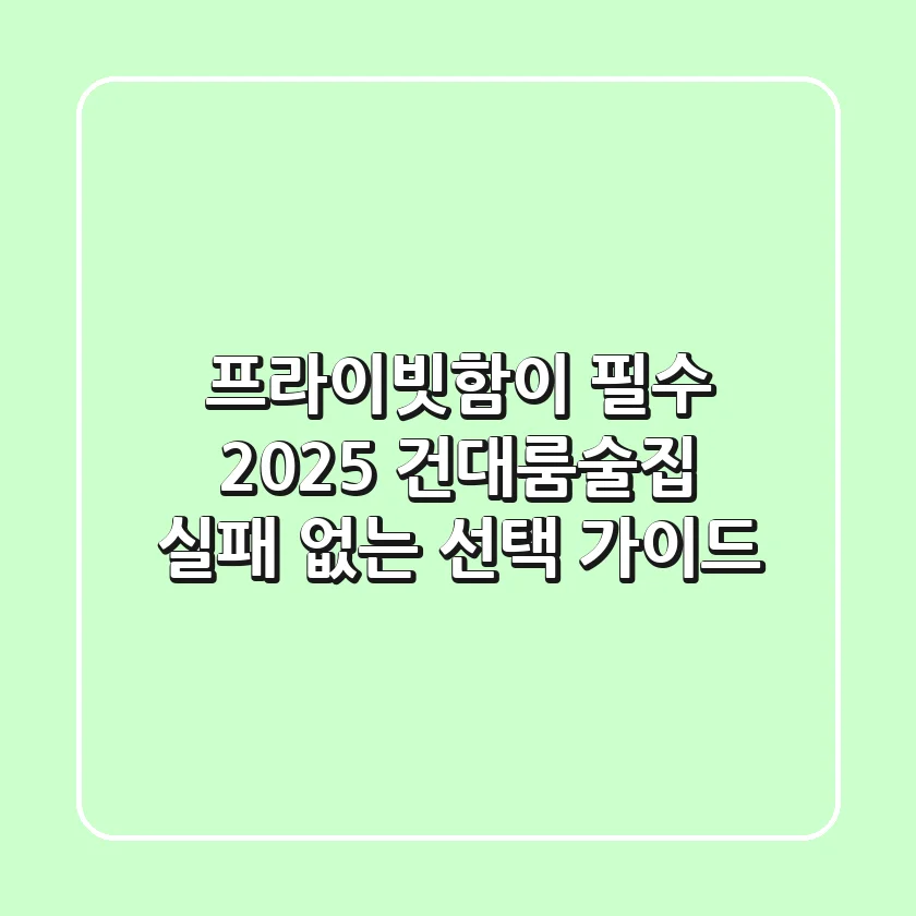 프라이빗함이 필수? 2025 건대룸술집, 실패 없는 선택 가이드
