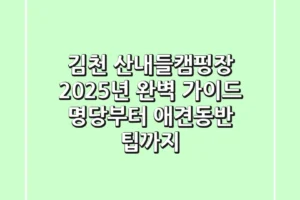 김천 산내들캠핑장 2025년 완벽 가이드: 명당부터 애견동반 팁까지