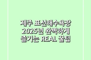 제주 표선해수욕장, 2025년 완벽하게 즐기는 REAL 꿀팁