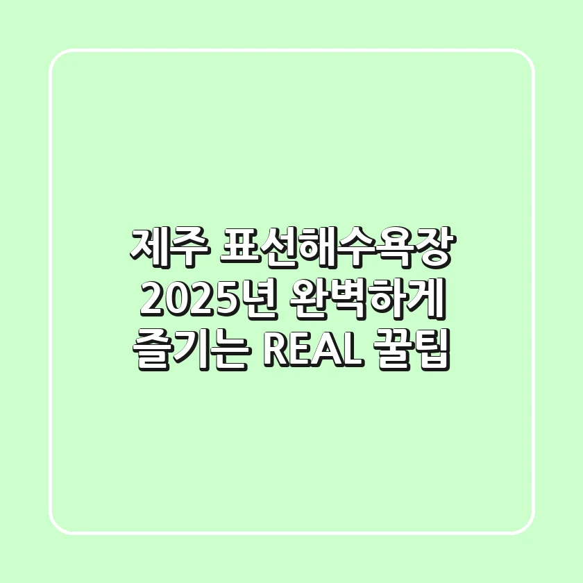 제주 표선해수욕장, 2025년 완벽하게 즐기는 REAL 꿀팁