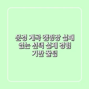 문경 계곡 캠핑장: 실패 없는 선택! 실제 경험 기반 꿀팁