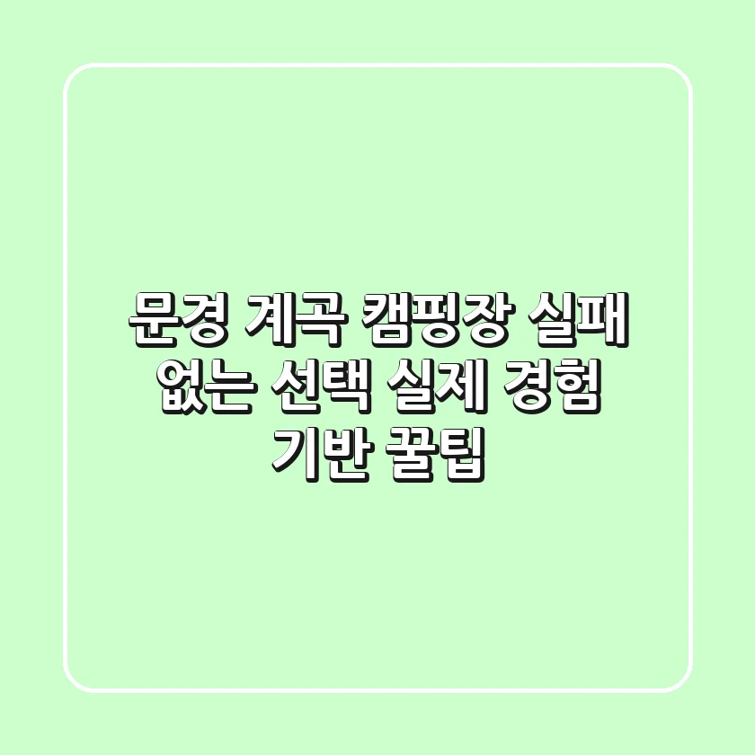 문경 계곡 캠핑장: 실패 없는 선택! 실제 경험 기반 꿀팁