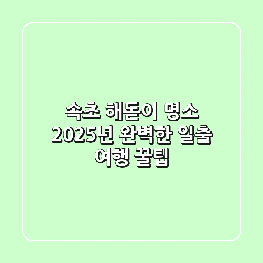 속초 해돋이 명소, 2025년 완벽한 일출 여행 꿀팁